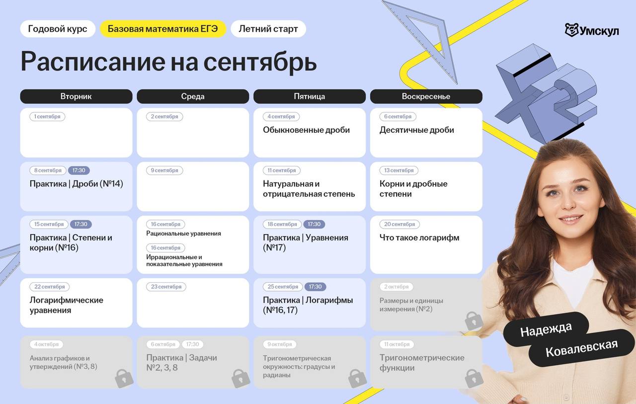 Расписание занятий курса «Базовая математика»