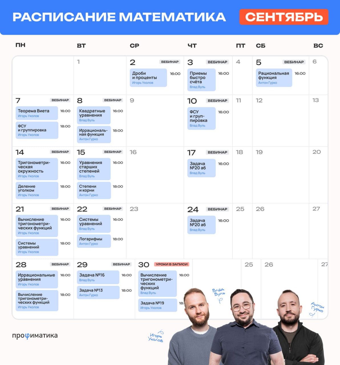 Расписание занятий курса «Профильная математика | Профиматика»
