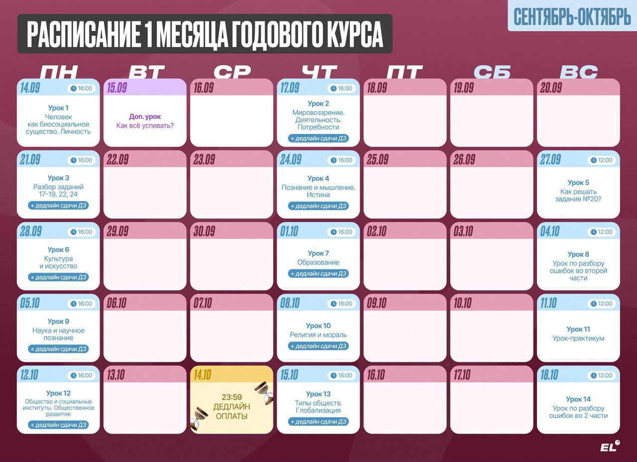 Расписание занятий курса «Обществознание | Egeland»