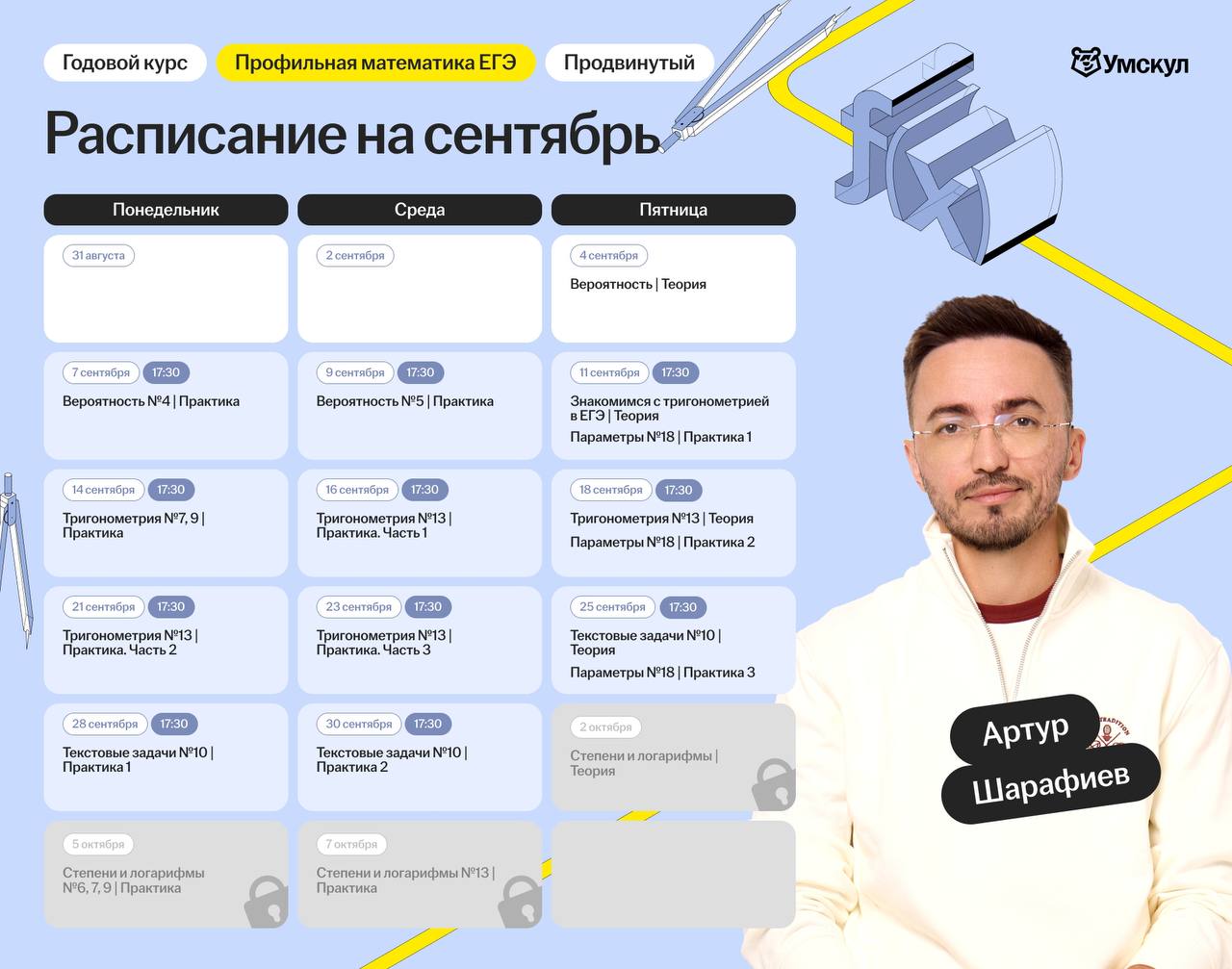 Расписание занятий курса «Профильная математика | Умскул»