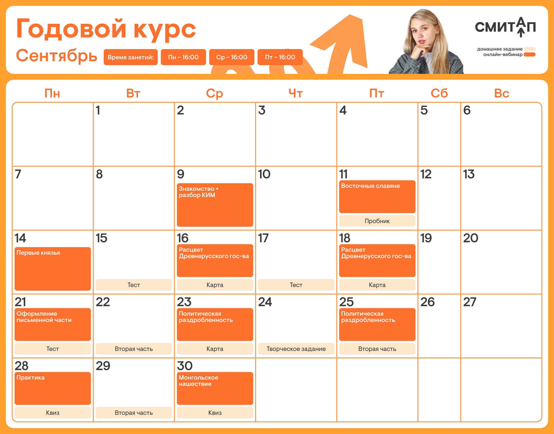 Расписание занятий курса «История | SmitUp»
