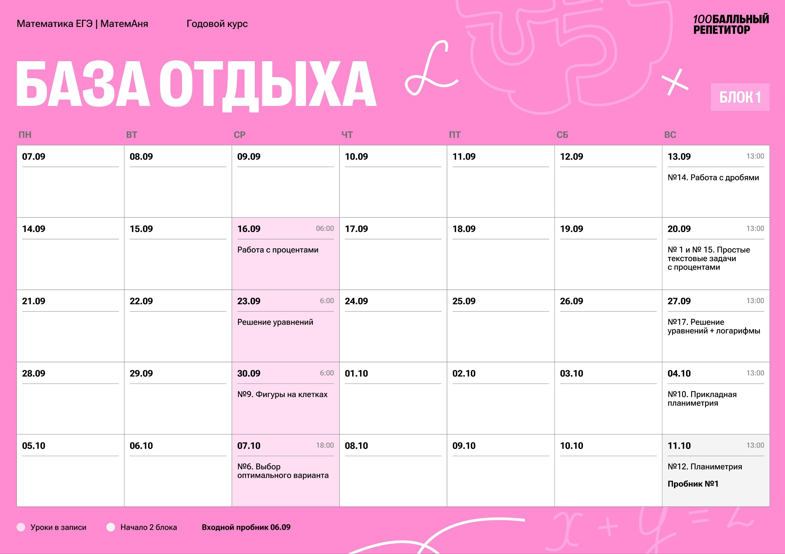 Расписание занятий курса «Базовая математика | 100Балльный»