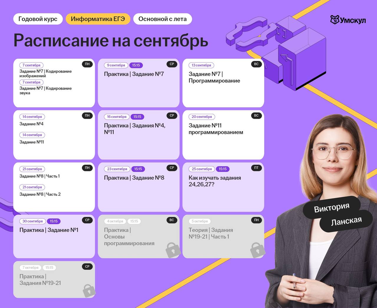 Расписание занятий курса «Информатика | Умскул»