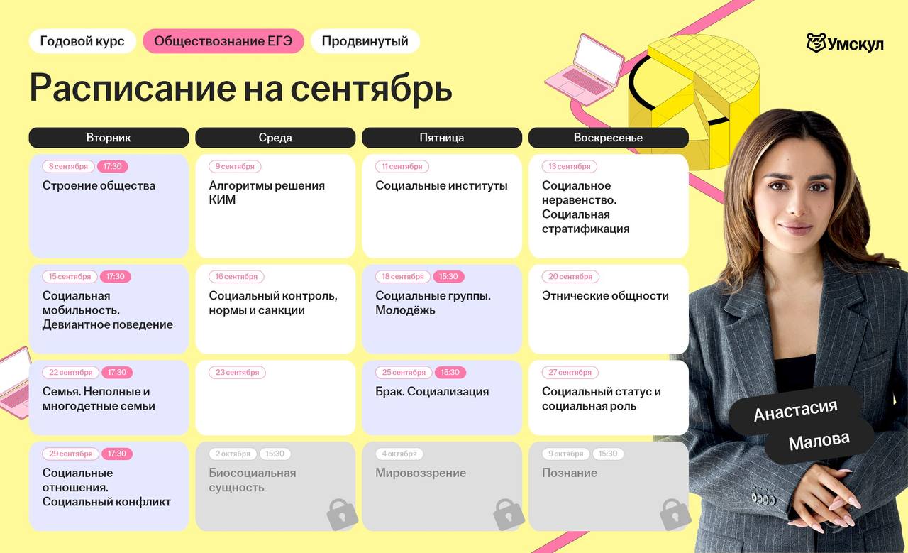 Расписание занятий курса «Обществознание | Умскул»