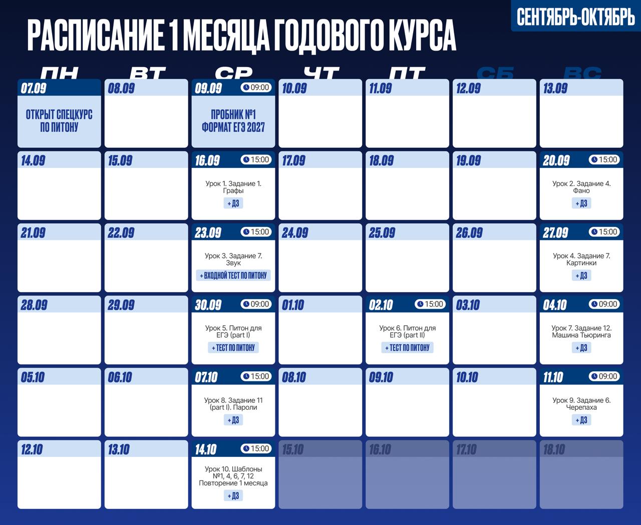 Расписание занятий курса «Информатика | Egeland»