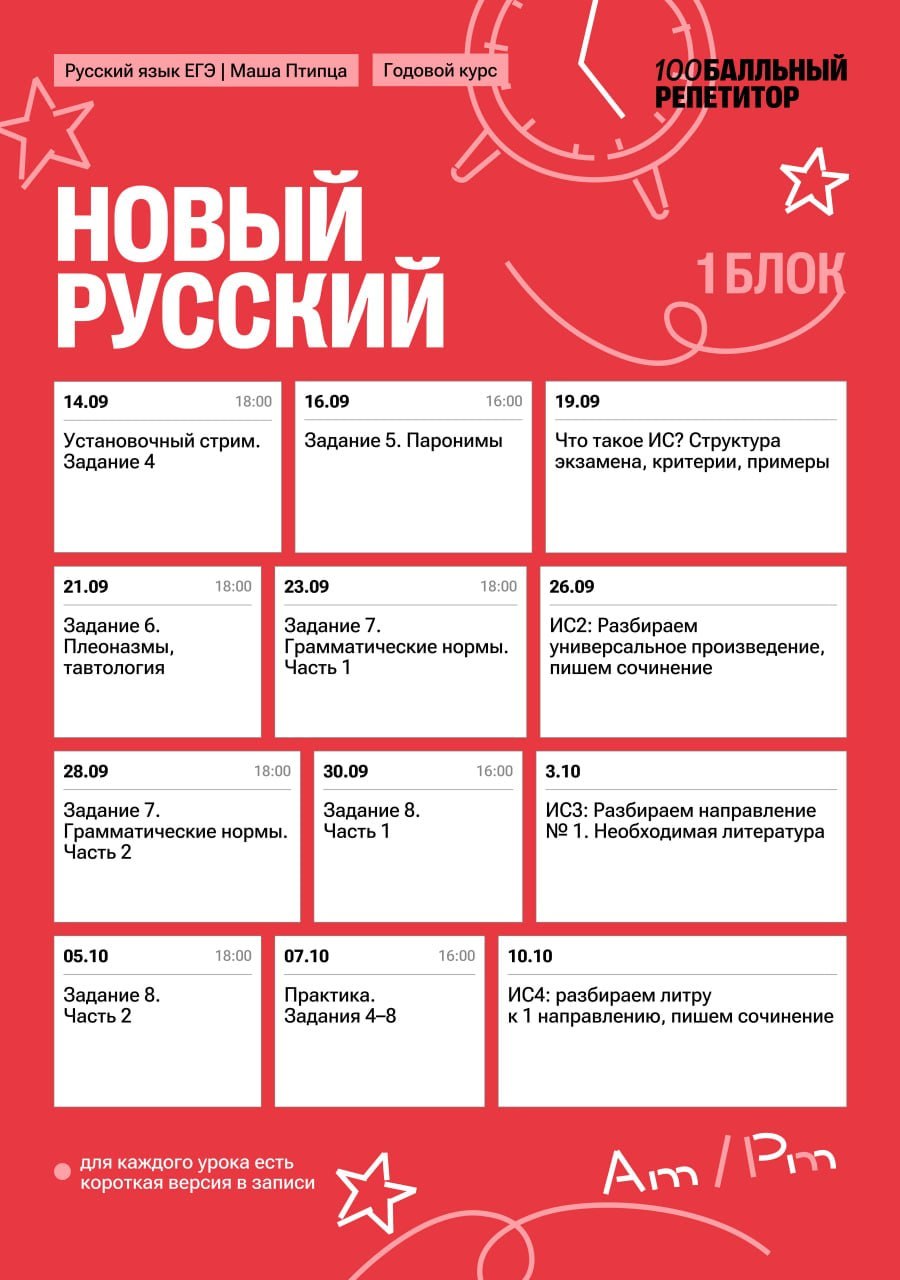 Расписание занятий курса «Русский язык | 100Балльный»