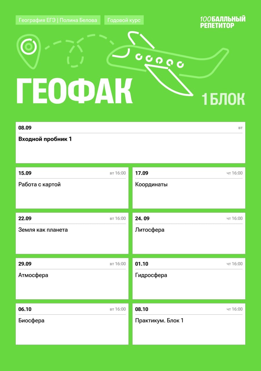 Расписание занятий курса «География | 100Балльный»