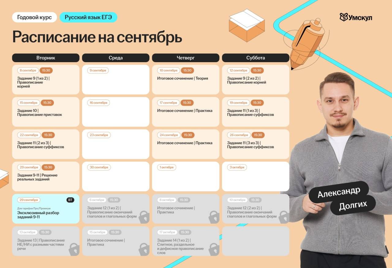 Расписание занятий курса «Русский язык | Умскул»